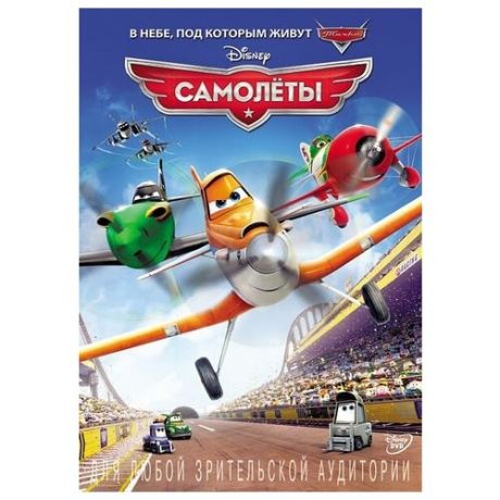 Самолеты (региональное издание) (DVD)