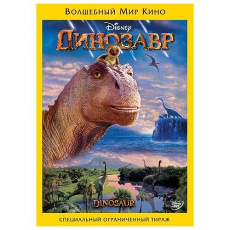 Динозавр (региональное издание) (DVD)