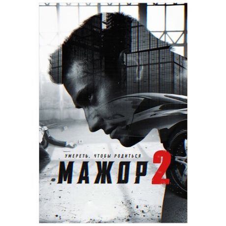 Мажор 2. Серии 1–12 (DVD)