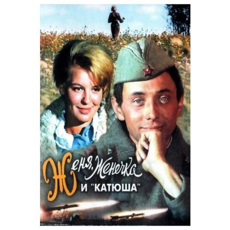 Женя, Женечка и Катюша (DVD)