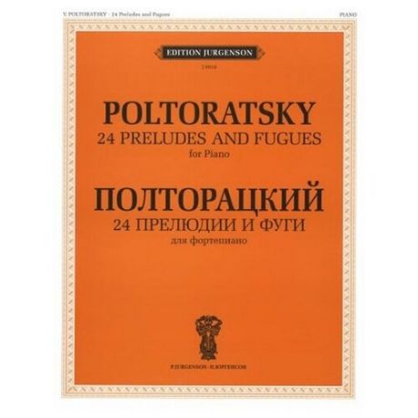 J0018 Полторацкий В.А. 24 прелюдии и фуги. Для фортепиано, издательство "П. Юргенсон"