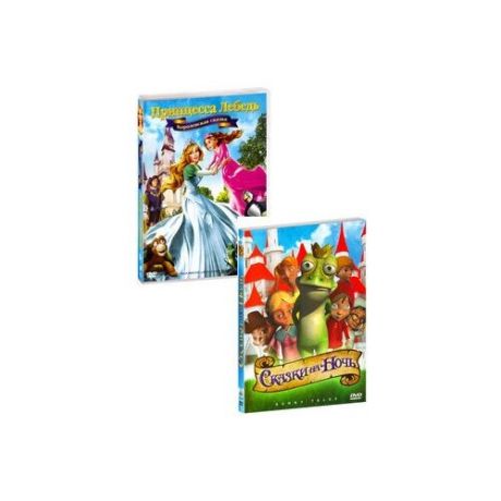Принцесса Лебедь: Королевская сказка / Сказки на ночь (2 DVD)
