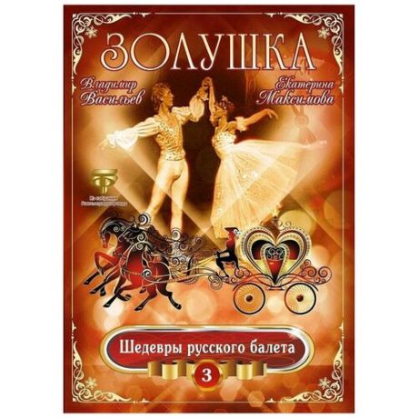 Шедевры Русского Балета: Золушка. Том 3 (DVD)