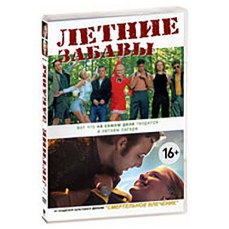 Летние забавы (DVD)