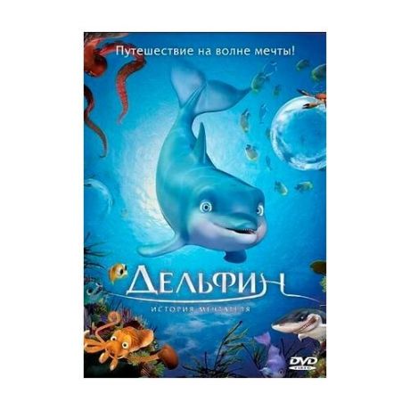 Дельфин: История мечтателя (региональное издание) (DVD)