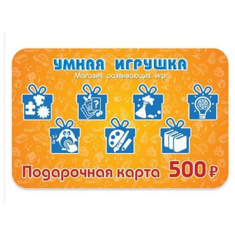 Подарочная карта «Умной игрушки» на 500 рублей