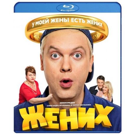 Жених (Blu-ray)