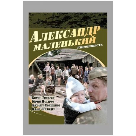 Александр Маленький (DVD)