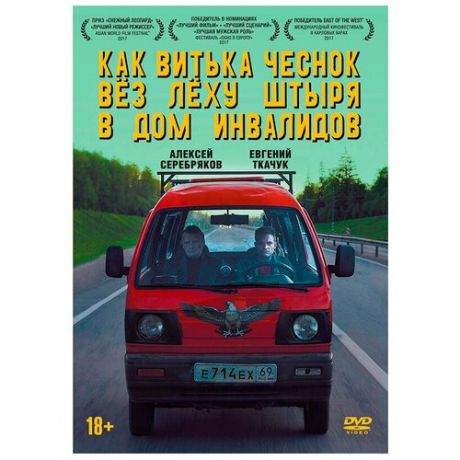 Как Витька Чеснок вез Леху Штыря в дом инвалидов (DVD)