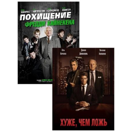 Хуже, чем ложь / Похищение Фредди Хайнекена (2 DVD)