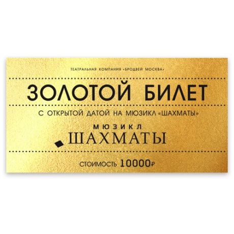 Сертификат на посещение мюзикла "Шахматы", билет с открытой датой