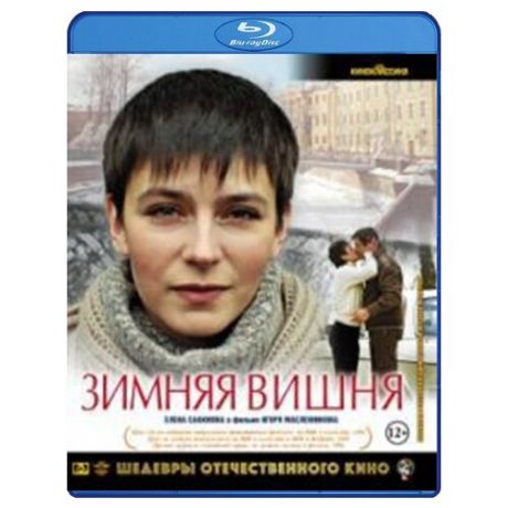 Шедевры отечественного кино: Зимняя вишня (Blu-ray)