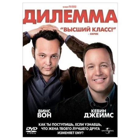 Дилемма (DVD)