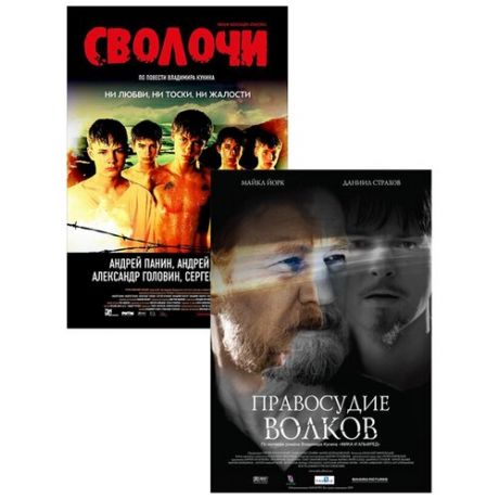 Правосудие волков / Сволочи (2 DVD)