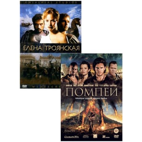 Елена Троянская / Помпеи (2 DVD)