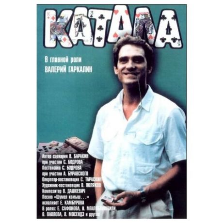Катала (DVD)