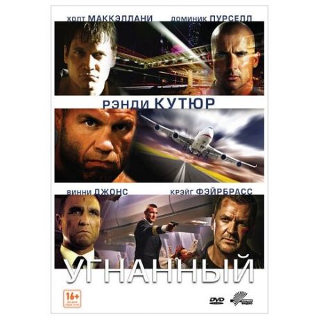 Угнанный (DVD)