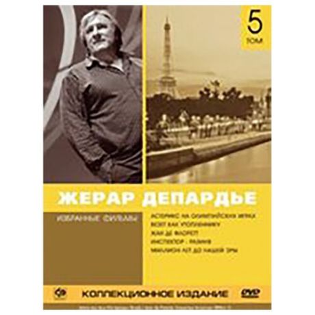 Жерар Депардье: Избранные фильмы. Коллекция. Том 5 (5 DVD)