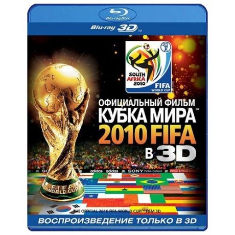 Официальный фильм Кубка Мира 2010 FIFA в 3D (Blu-ray 3D)
