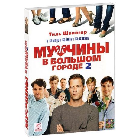 Мужчины в большом городе 2 /НДиск DVD