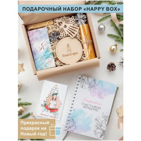 Подарочный набор для женщин "HAPPY BOX" с Ежедневником Счастливой Женщины / подарок подруге / подарок девушке / подарок коллеге / подарочный бокс / сюрприз / подарок на Новый год