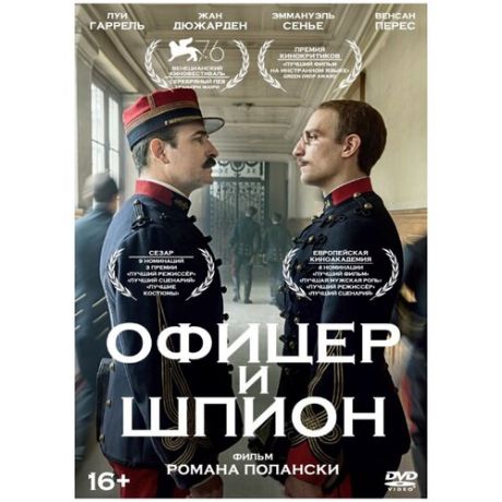 Офицер и шпион (DVD)