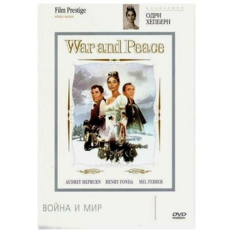 Война и мир (DVD)
