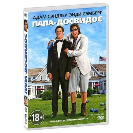 Папа-досвидос (DVD)