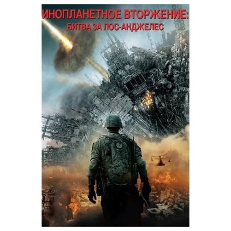 Инопланетное вторжение. Битва за Лос-Анджелес (региональное издание) (DVD)