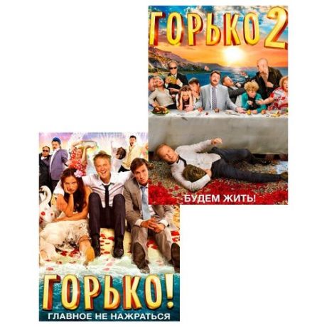 Горько / Горько 2 (DVD)