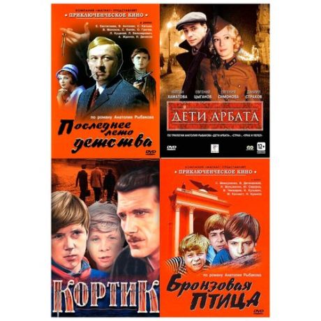 Кортик / Бронзовая птица / Последнее лето детства / Дети Арбата (4 DVD)