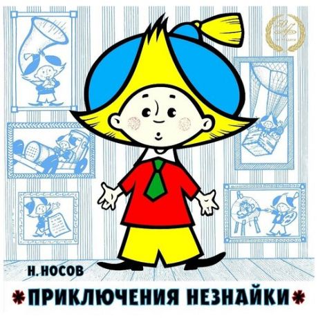 Сказки: Приключения Незнайки 2LP (Мелодия)