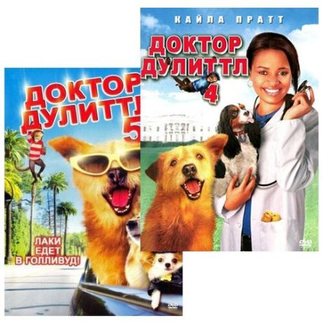 Доктор Дулиттл 4 / Доктор Дулиттл 5 (2 DVD)