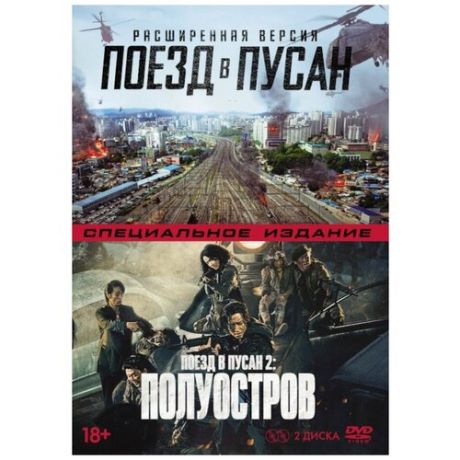 Поезд в Пусан 2: Полуостров + Поезд в Пусан. Расширенная версия (2 DVD)