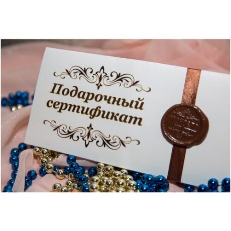 Подарочный сертификат, спа-программа "Шоколадное фондю