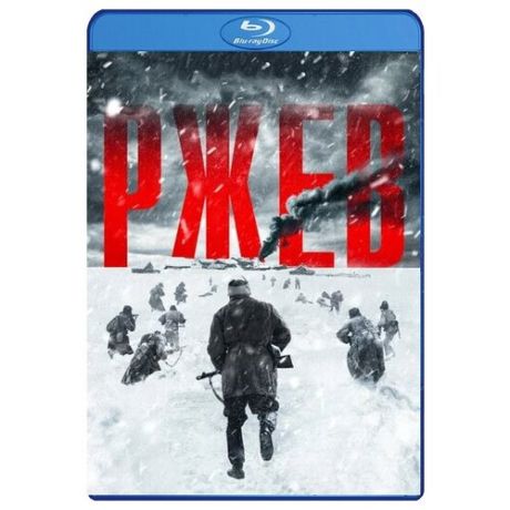 Ржев (Blu-ray)