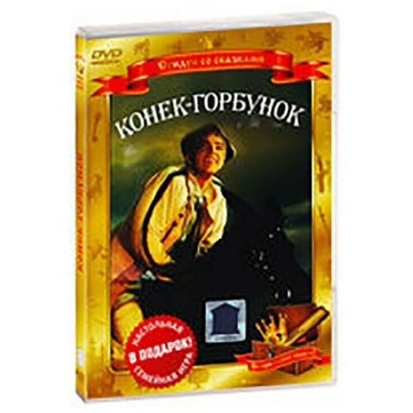 Конек-Горбунок (DVD)