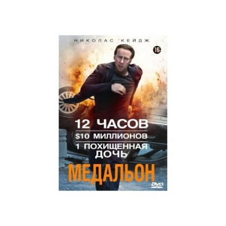 Медальон (DVD)