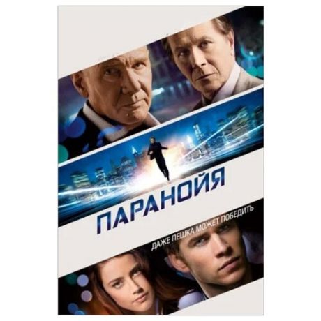 Паранойя (DVD)