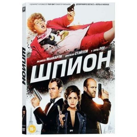 Шпион (DVD)