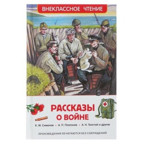 «Рассказы о войне», Симонов К. М., Платонов А. П., и другие