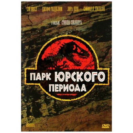 Парк Юрского периода (региональное издание) (DVD)