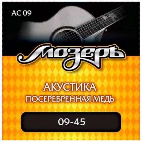Мозеръ AC-09 Струны для акустической гитары, сталь ФРГ + посербренная медь (009-045)