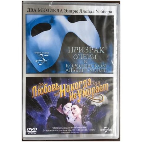 Призрак оперы в Королевском Алберт-холле / Любовь никогда не умирает (2 DVD)