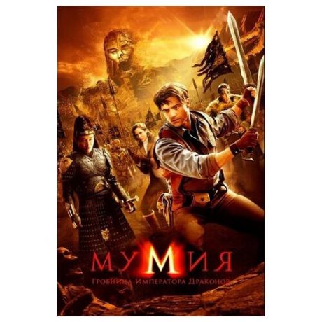 Мумия 3: Гробница императора драконов (2 DVD)