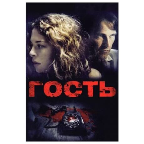 Гость (DVD)