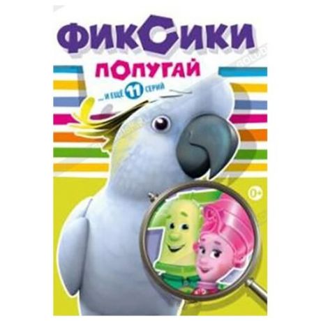 Фиксики: Попугай (региональное издание) (DVD)