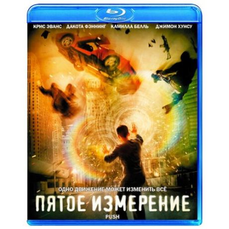 Пятое измерение (Blu-ray)