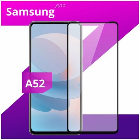 Защитное стекло для телефона Samsung Galaxy A52 / Самсунг Галакси А52