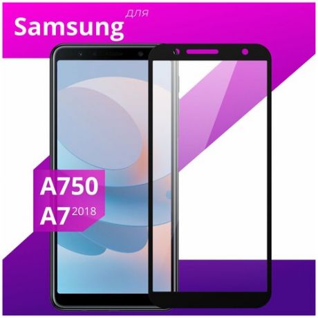 Защитное стекло для телефона Samsung Galaxy A7 2018 и Galaxy A750 / Самсунг Галакси А7 2018 и Галакси А750